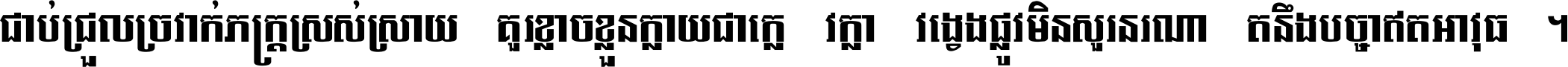 ជាប់​ជ្រួល​ច្រវាក់​ភក្ត្រ​ស្រស់ស្រាយ គួរ​ខ្លាច​ខ្លួន​ក្លាយ​ជា​ក្លៀវក្លា វង្វេង​ផ្លូវ​មិន​សួរន​រណា តនឹងបច្ចា​ឥត​អាវុធ ។