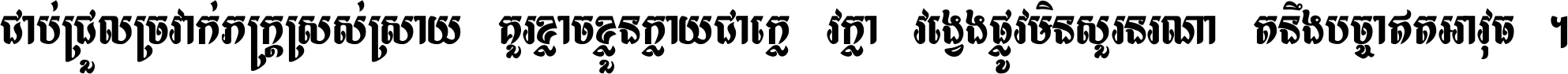 ជាប់​ជ្រួល​ច្រវាក់​ភក្ត្រ​ស្រស់ស្រាយ គួរ​ខ្លាច​ខ្លួន​ក្លាយ​ជា​ក្លៀវក្លា វង្វេង​ផ្លូវ​មិន​សួរន​រណា តនឹងបច្ចា​ឥត​អាវុធ ។