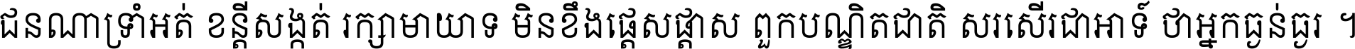 ជនណា​ទ្រាំអត់ ខន្តី​សង្កត់ រក្សា​មាយាទ មិន​ខឹង​ផ្ដេសផ្ដាស ពួក​បណ្ឌិតជាតិ សរសើរ​ជា​អាទ៍ ថា​អ្នក​ធ្ងន់​ធ្ងរ ។
