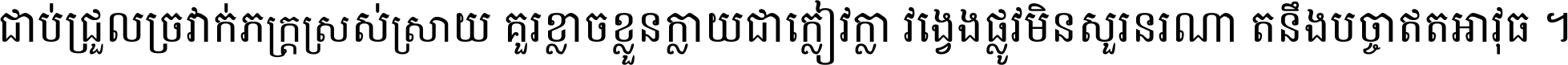 ជាប់​ជ្រួល​ច្រវាក់​ភក្ត្រ​ស្រស់ស្រាយ គួរ​ខ្លាច​ខ្លួន​ក្លាយ​ជា​ក្លៀវក្លា វង្វេង​ផ្លូវ​មិន​សួរន​រណា តនឹងបច្ចា​ឥត​អាវុធ ។