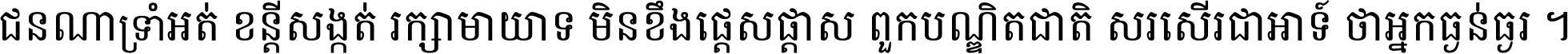 ជនណា​ទ្រាំអត់ ខន្តី​សង្កត់ រក្សា​មាយាទ មិន​ខឹង​ផ្ដេសផ្ដាស ពួក​បណ្ឌិតជាតិ សរសើរ​ជា​អាទ៍ ថា​អ្នក​ធ្ងន់​ធ្ងរ ។