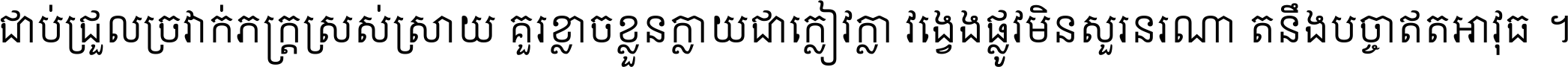 ជាប់​ជ្រួល​ច្រវាក់​ភក្ត្រ​ស្រស់ស្រាយ គួរ​ខ្លាច​ខ្លួន​ក្លាយ​ជា​ក្លៀវក្លា វង្វេង​ផ្លូវ​មិន​សួរន​រណា តនឹងបច្ចា​ឥត​អាវុធ ។