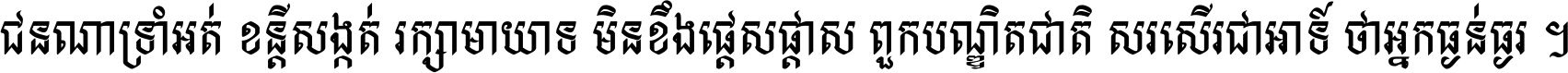 ជនណា​ទ្រាំអត់ ខន្តី​សង្កត់ រក្សា​មាយាទ មិន​ខឹង​ផ្ដេសផ្ដាស ពួក​បណ្ឌិតជាតិ សរសើរ​ជា​អាទ៍ ថា​អ្នក​ធ្ងន់​ធ្ងរ ។