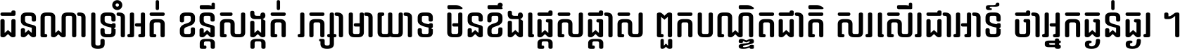 ជនណា​ទ្រាំអត់ ខន្តី​សង្កត់ រក្សា​មាយាទ មិន​ខឹង​ផ្ដេសផ្ដាស ពួក​បណ្ឌិតជាតិ សរសើរ​ជា​អាទ៍ ថា​អ្នក​ធ្ងន់​ធ្ងរ ។