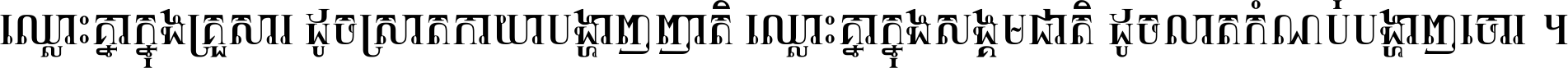 ឈ្លោះ​គ្នា​ក្នុង​គ្រួសារ ដូច​ស្រាត​កាយា​បង្ហាញ​ញាតិ ឈ្លោះគ្នាក្នុង​សង្គមជាតិ ដូច​លាត​កំណប់​បង្ហាញ​ចោរ ។