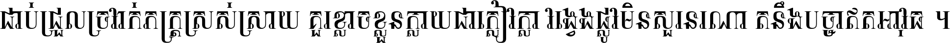 ជាប់​ជ្រួល​ច្រវាក់​ភក្ត្រ​ស្រស់ស្រាយ គួរ​ខ្លាច​ខ្លួន​ក្លាយ​ជា​ក្លៀវក្លា វង្វេង​ផ្លូវ​មិន​សួរន​រណា តនឹងបច្ចា​ឥត​អាវុធ ។