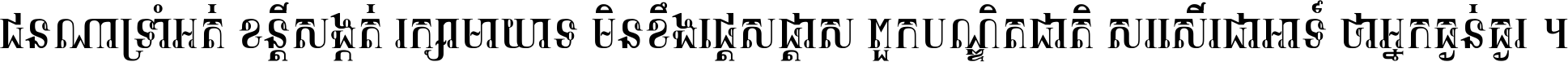 ជនណា​ទ្រាំអត់ ខន្តី​សង្កត់ រក្សា​មាយាទ មិន​ខឹង​ផ្ដេសផ្ដាស ពួក​បណ្ឌិតជាតិ សរសើរ​ជា​អាទ៍ ថា​អ្នក​ធ្ងន់​ធ្ងរ ។