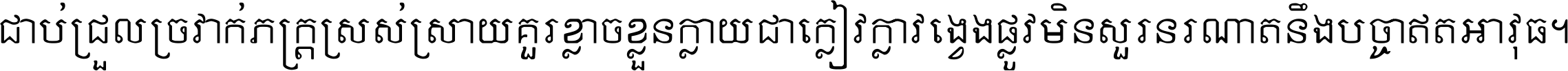 ជាប់​ជ្រួល​ច្រវាក់​ភក្ត្រ​ស្រស់ស្រាយ គួរ​ខ្លាច​ខ្លួន​ក្លាយ​ជា​ក្លៀវក្លា វង្វេង​ផ្លូវ​មិន​សួរន​រណា តនឹងបច្ចា​ឥត​អាវុធ ។