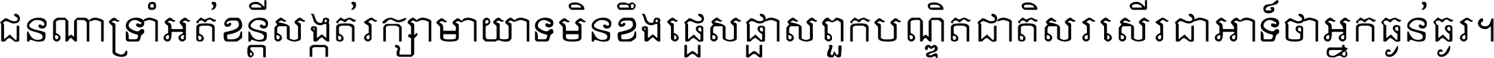 ជនណា​ទ្រាំអត់ ខន្តី​សង្កត់ រក្សា​មាយាទ មិន​ខឹង​ផ្ដេសផ្ដាស ពួក​បណ្ឌិតជាតិ សរសើរ​ជា​អាទ៍ ថា​អ្នក​ធ្ងន់​ធ្ងរ ។