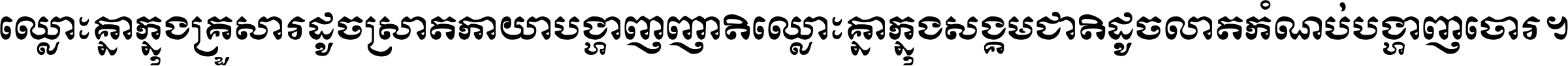 ឈ្លោះ​គ្នា​ក្នុង​គ្រួសារ ដូច​ស្រាត​កាយា​បង្ហាញ​ញាតិ ឈ្លោះគ្នាក្នុង​សង្គមជាតិ ដូច​លាត​កំណប់​បង្ហាញ​ចោរ ។