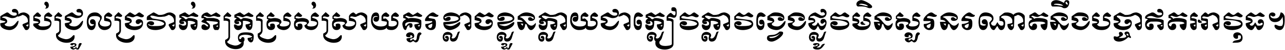 ជាប់​ជ្រួល​ច្រវាក់​ភក្ត្រ​ស្រស់ស្រាយ គួរ​ខ្លាច​ខ្លួន​ក្លាយ​ជា​ក្លៀវក្លា វង្វេង​ផ្លូវ​មិន​សួរន​រណា តនឹងបច្ចា​ឥត​អាវុធ ។