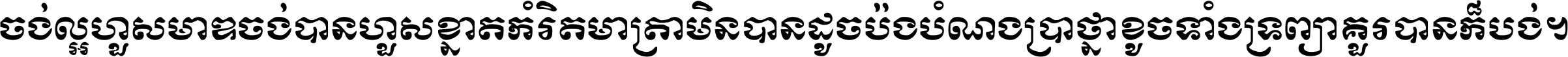 ចង់​ល្អ​ហួស​មាឌ ចង់​បាន​ហួស​ខ្នាត​កំរិត​មាត្រា មិន​បាន​ដូច​ប៉ង បំណង​ប្រាថ្នា ខូច​ទាំងទ្រព្យា គួរ​បាន​ក៏បង់ ។