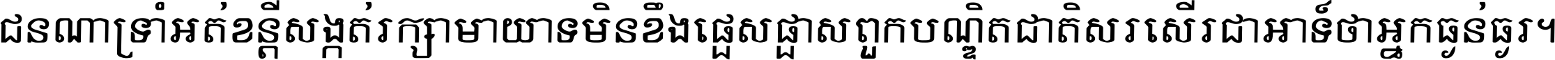 ជនណា​ទ្រាំអត់ ខន្តី​សង្កត់ រក្សា​មាយាទ មិន​ខឹង​ផ្ដេសផ្ដាស ពួក​បណ្ឌិតជាតិ សរសើរ​ជា​អាទ៍ ថា​អ្នក​ធ្ងន់​ធ្ងរ ។