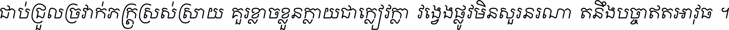 ជាប់​ជ្រួល​ច្រវាក់​ភក្ត្រ​ស្រស់ស្រាយ គួរ​ខ្លាច​ខ្លួន​ក្លាយ​ជា​ក្លៀវក្លា វង្វេង​ផ្លូវ​មិន​សួរន​រណា តនឹងបច្ចា​ឥត​អាវុធ ។