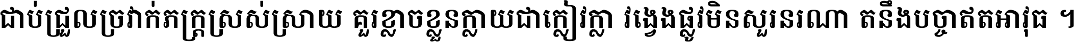 ជាប់​ជ្រួល​ច្រវាក់​ភក្ត្រ​ស្រស់ស្រាយ គួរ​ខ្លាច​ខ្លួន​ក្លាយ​ជា​ក្លៀវក្លា វង្វេង​ផ្លូវ​មិន​សួរន​រណា តនឹងបច្ចា​ឥត​អាវុធ ។
