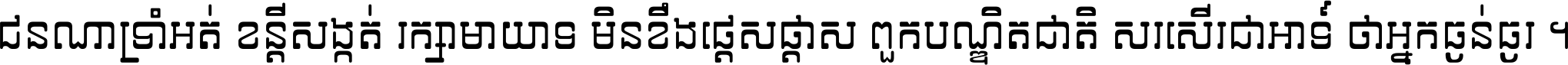ជនណា​ទ្រាំអត់ ខន្តី​សង្កត់ រក្សា​មាយាទ មិន​ខឹង​ផ្ដេសផ្ដាស ពួក​បណ្ឌិតជាតិ សរសើរ​ជា​អាទ៍ ថា​អ្នក​ធ្ងន់​ធ្ងរ ។