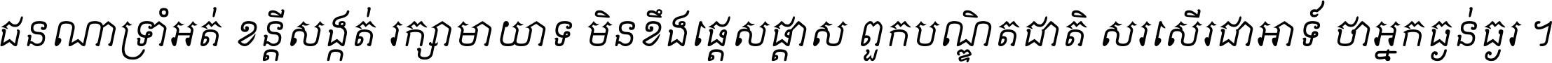ជនណា​ទ្រាំអត់ ខន្តី​សង្កត់ រក្សា​មាយាទ មិន​ខឹង​ផ្ដេសផ្ដាស ពួក​បណ្ឌិតជាតិ សរសើរ​ជា​អាទ៍ ថា​អ្នក​ធ្ងន់​ធ្ងរ ។