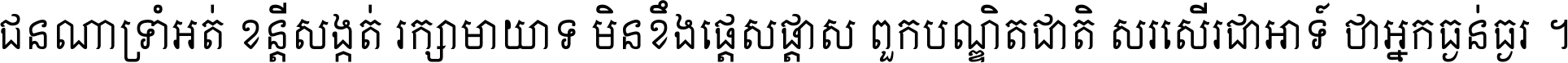 ជនណា​ទ្រាំអត់ ខន្តី​សង្កត់ រក្សា​មាយាទ មិន​ខឹង​ផ្ដេសផ្ដាស ពួក​បណ្ឌិតជាតិ សរសើរ​ជា​អាទ៍ ថា​អ្នក​ធ្ងន់​ធ្ងរ ។