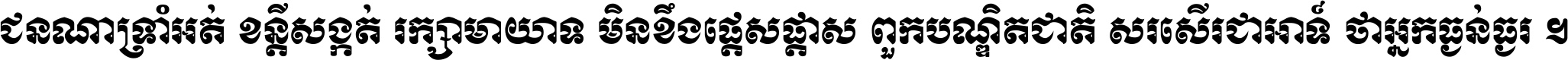ជនណា​ទ្រាំអត់ ខន្តី​សង្កត់ រក្សា​មាយាទ មិន​ខឹង​ផ្ដេសផ្ដាស ពួក​បណ្ឌិតជាតិ សរសើរ​ជា​អាទ៍ ថា​អ្នក​ធ្ងន់​ធ្ងរ ។