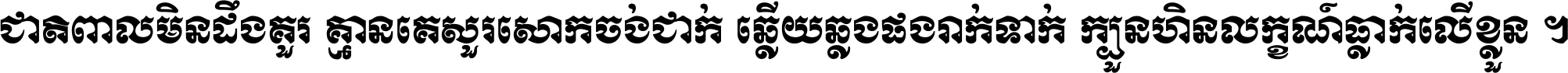 ជាតិ​ពាល​មិន​ដឹង​គួរ គ្មាន​គេ​សួរ​សោក​ចង់​ជាក់ ឆ្លើយ​ឆ្លង​ផង​រាក់​ទាក់​ ក្បួន​ហិន​លក្ខណ៍​ធ្លាក់​លើ​ខ្លួន ។