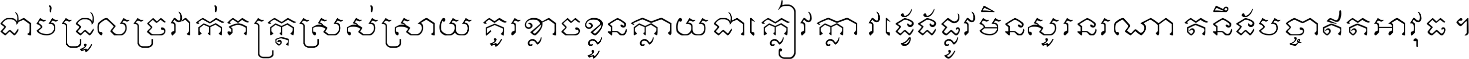 ជាប់​ជ្រួល​ច្រវាក់​ភក្ត្រ​ស្រស់ស្រាយ គួរ​ខ្លាច​ខ្លួន​ក្លាយ​ជា​ក្លៀវក្លា វង្វេង​ផ្លូវ​មិន​សួរន​រណា តនឹងបច្ចា​ឥត​អាវុធ ។