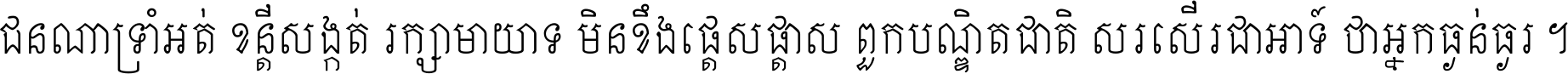 ជនណា​ទ្រាំអត់ ខន្តី​សង្កត់ រក្សា​មាយាទ មិន​ខឹង​ផ្ដេសផ្ដាស ពួក​បណ្ឌិតជាតិ សរសើរ​ជា​អាទ៍ ថា​អ្នក​ធ្ងន់​ធ្ងរ ។