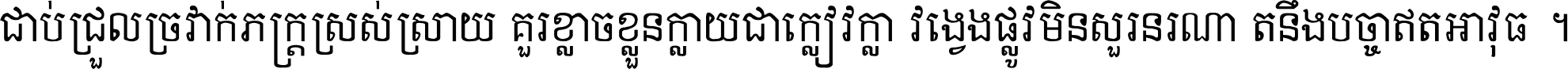 ជាប់​ជ្រួល​ច្រវាក់​ភក្ត្រ​ស្រស់ស្រាយ គួរ​ខ្លាច​ខ្លួន​ក្លាយ​ជា​ក្លៀវក្លា វង្វេង​ផ្លូវ​មិន​សួរន​រណា តនឹងបច្ចា​ឥត​អាវុធ ។