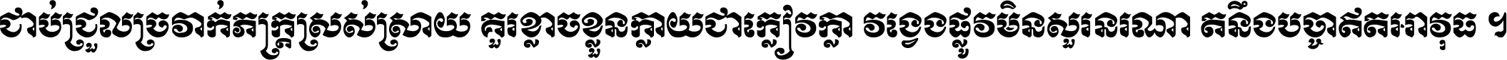 ជាប់​ជ្រួល​ច្រវាក់​ភក្ត្រ​ស្រស់ស្រាយ គួរ​ខ្លាច​ខ្លួន​ក្លាយ​ជា​ក្លៀវក្លា វង្វេង​ផ្លូវ​មិន​សួរន​រណា តនឹងបច្ចា​ឥត​អាវុធ ។