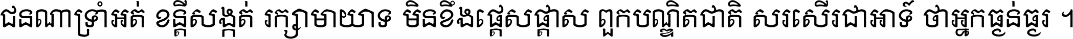 ជនណា​ទ្រាំអត់ ខន្តី​សង្កត់ រក្សា​មាយាទ មិន​ខឹង​ផ្ដេសផ្ដាស ពួក​បណ្ឌិតជាតិ សរសើរ​ជា​អាទ៍ ថា​អ្នក​ធ្ងន់​ធ្ងរ ។