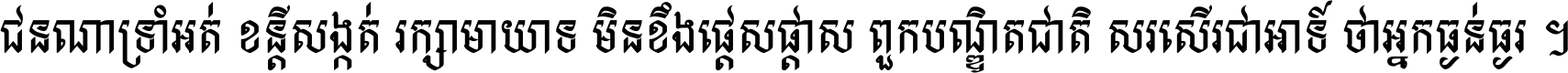 ជនណា​ទ្រាំអត់ ខន្តី​សង្កត់ រក្សា​មាយាទ មិន​ខឹង​ផ្ដេសផ្ដាស ពួក​បណ្ឌិតជាតិ សរសើរ​ជា​អាទ៍ ថា​អ្នក​ធ្ងន់​ធ្ងរ ។