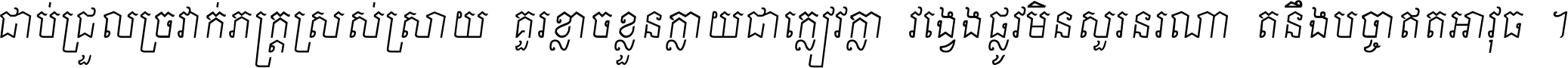 ជាប់​ជ្រួល​ច្រវាក់​ភក្ត្រ​ស្រស់ស្រាយ គួរ​ខ្លាច​ខ្លួន​ក្លាយ​ជា​ក្លៀវក្លា វង្វេង​ផ្លូវ​មិន​សួរន​រណា តនឹងបច្ចា​ឥត​អាវុធ ។