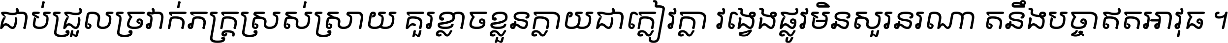 ជាប់​ជ្រួល​ច្រវាក់​ភក្ត្រ​ស្រស់ស្រាយ គួរ​ខ្លាច​ខ្លួន​ក្លាយ​ជា​ក្លៀវក្លា វង្វេង​ផ្លូវ​មិន​សួរន​រណា តនឹងបច្ចា​ឥត​អាវុធ ។