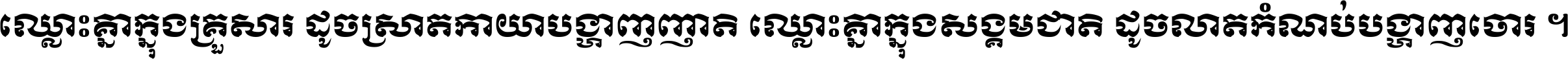 ឈ្លោះ​គ្នា​ក្នុង​គ្រួសារ ដូច​ស្រាត​កាយា​បង្ហាញ​ញាតិ ឈ្លោះគ្នាក្នុង​សង្គមជាតិ ដូច​លាត​កំណប់​បង្ហាញ​ចោរ ។