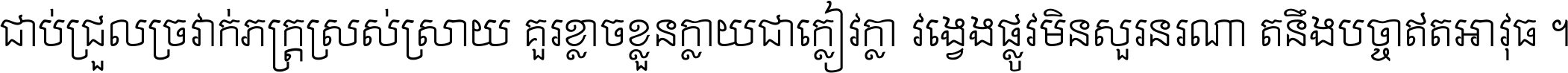 ជាប់​ជ្រួល​ច្រវាក់​ភក្ត្រ​ស្រស់ស្រាយ គួរ​ខ្លាច​ខ្លួន​ក្លាយ​ជា​ក្លៀវក្លា វង្វេង​ផ្លូវ​មិន​សួរន​រណា តនឹងបច្ចា​ឥត​អាវុធ ។