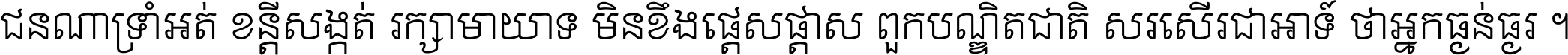 ជនណា​ទ្រាំអត់ ខន្តី​សង្កត់ រក្សា​មាយាទ មិន​ខឹង​ផ្ដេសផ្ដាស ពួក​បណ្ឌិតជាតិ សរសើរ​ជា​អាទ៍ ថា​អ្នក​ធ្ងន់​ធ្ងរ ។