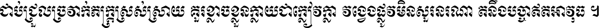 ជាប់​ជ្រួល​ច្រវាក់​ភក្ត្រ​ស្រស់ស្រាយ គួរ​ខ្លាច​ខ្លួន​ក្លាយ​ជា​ក្លៀវក្លា វង្វេង​ផ្លូវ​មិន​សួរន​រណា តនឹងបច្ចា​ឥត​អាវុធ ។