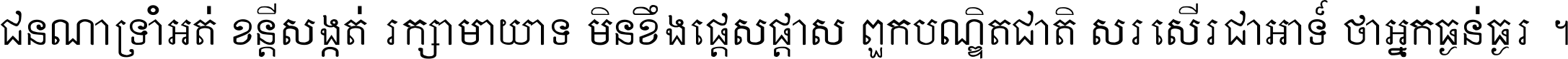 ជនណា​ទ្រាំអត់ ខន្តី​សង្កត់ រក្សា​មាយាទ មិន​ខឹង​ផ្ដេសផ្ដាស ពួក​បណ្ឌិតជាតិ សរសើរ​ជា​អាទ៍ ថា​អ្នក​ធ្ងន់​ធ្ងរ ។