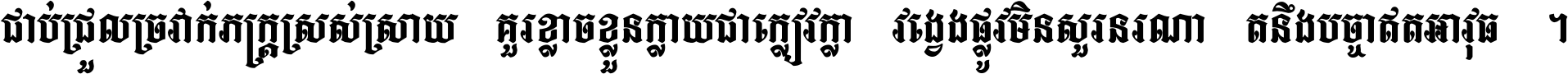 ជាប់​ជ្រួល​ច្រវាក់​ភក្ត្រ​ស្រស់ស្រាយ គួរ​ខ្លាច​ខ្លួន​ក្លាយ​ជា​ក្លៀវក្លា វង្វេង​ផ្លូវ​មិន​សួរន​រណា តនឹងបច្ចា​ឥត​អាវុធ ។