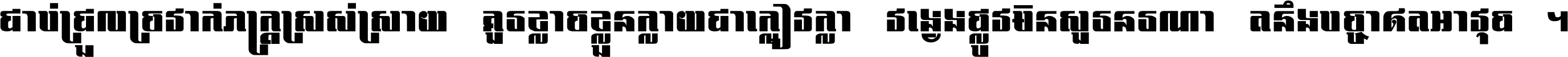 ជាប់​ជ្រួល​ច្រវាក់​ភក្ត្រ​ស្រស់ស្រាយ គួរ​ខ្លាច​ខ្លួន​ក្លាយ​ជា​ក្លៀវក្លា វង្វេង​ផ្លូវ​មិន​សួរន​រណា តនឹងបច្ចា​ឥត​អាវុធ ។