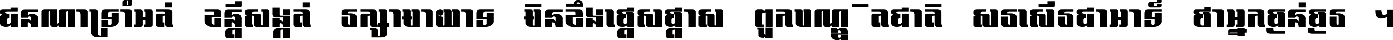 ជនណា​ទ្រាំអត់ ខន្តី​សង្កត់ រក្សា​មាយាទ មិន​ខឹង​ផ្ដេសផ្ដាស ពួក​បណ្ឌិតជាតិ សរសើរ​ជា​អាទ៍ ថា​អ្នក​ធ្ងន់​ធ្ងរ ។