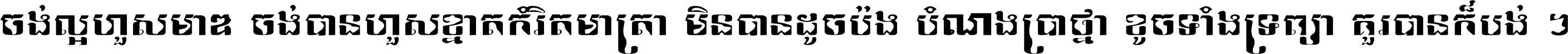 ចង់​ល្អ​ហួស​មាឌ ចង់​បាន​ហួស​ខ្នាត​កំរិត​មាត្រា មិន​បាន​ដូច​ប៉ង បំណង​ប្រាថ្នា ខូច​ទាំងទ្រព្យា គួរ​បាន​ក៏បង់ ។