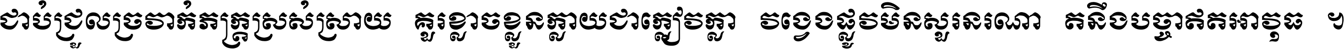 ជាប់​ជ្រួល​ច្រវាក់​ភក្ត្រ​ស្រស់ស្រាយ គួរ​ខ្លាច​ខ្លួន​ក្លាយ​ជា​ក្លៀវក្លា វង្វេង​ផ្លូវ​មិន​សួរន​រណា តនឹងបច្ចា​ឥត​អាវុធ ។