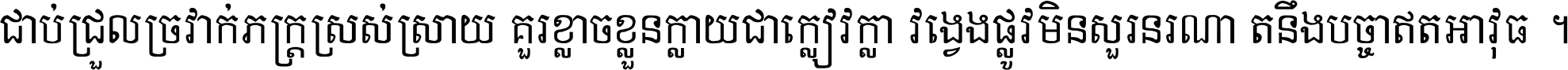 ជាប់​ជ្រួល​ច្រវាក់​ភក្ត្រ​ស្រស់ស្រាយ គួរ​ខ្លាច​ខ្លួន​ក្លាយ​ជា​ក្លៀវក្លា វង្វេង​ផ្លូវ​មិន​សួរន​រណា តនឹងបច្ចា​ឥត​អាវុធ ។