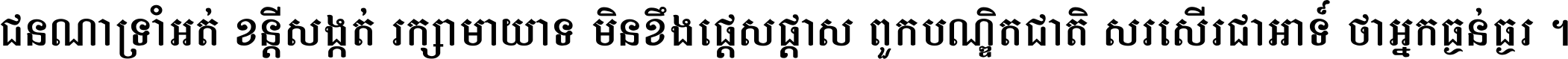 ជនណា​ទ្រាំអត់ ខន្តី​សង្កត់ រក្សា​មាយាទ មិន​ខឹង​ផ្ដេសផ្ដាស ពួក​បណ្ឌិតជាតិ សរសើរ​ជា​អាទ៍ ថា​អ្នក​ធ្ងន់​ធ្ងរ ។