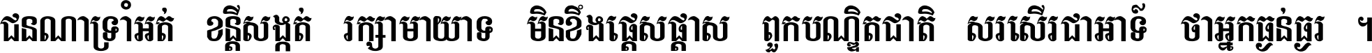 ជនណា​ទ្រាំអត់ ខន្តី​សង្កត់ រក្សា​មាយាទ មិន​ខឹង​ផ្ដេសផ្ដាស ពួក​បណ្ឌិតជាតិ សរសើរ​ជា​អាទ៍ ថា​អ្នក​ធ្ងន់​ធ្ងរ ។