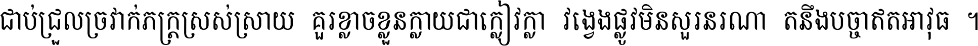 ជាប់​ជ្រួល​ច្រវាក់​ភក្ត្រ​ស្រស់ស្រាយ គួរ​ខ្លាច​ខ្លួន​ក្លាយ​ជា​ក្លៀវក្លា វង្វេង​ផ្លូវ​មិន​សួរន​រណា តនឹងបច្ចា​ឥត​អាវុធ ។