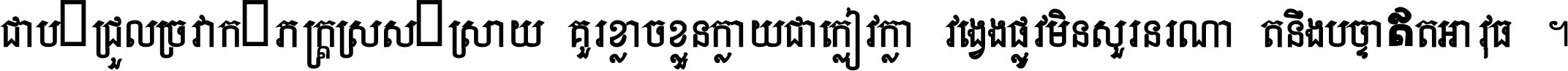 ជាប់​ជ្រួល​ច្រវាក់​ភក្ត្រ​ស្រស់ស្រាយ គួរ​ខ្លាច​ខ្លួន​ក្លាយ​ជា​ក្លៀវក្លា វង្វេង​ផ្លូវ​មិន​សួរន​រណា តនឹងបច្ចា​ឥត​អាវុធ ។