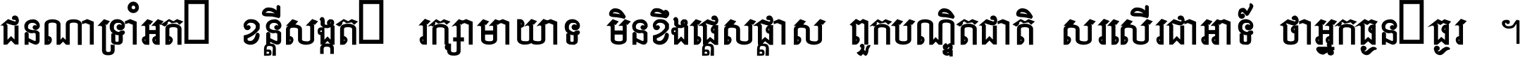 ជនណា​ទ្រាំអត់ ខន្តី​សង្កត់ រក្សា​មាយាទ មិន​ខឹង​ផ្ដេសផ្ដាស ពួក​បណ្ឌិតជាតិ សរសើរ​ជា​អាទ៍ ថា​អ្នក​ធ្ងន់​ធ្ងរ ។