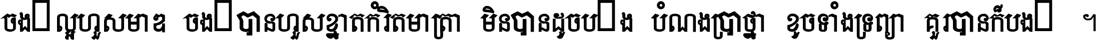 ចង់​ល្អ​ហួស​មាឌ ចង់​បាន​ហួស​ខ្នាត​កំរិត​មាត្រា មិន​បាន​ដូច​ប៉ង បំណង​ប្រាថ្នា ខូច​ទាំងទ្រព្យា គួរ​បាន​ក៏បង់ ។