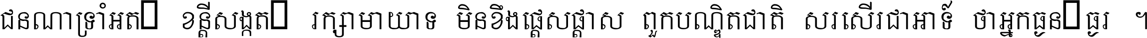 ជនណា​ទ្រាំអត់ ខន្តី​សង្កត់ រក្សា​មាយាទ មិន​ខឹង​ផ្ដេសផ្ដាស ពួក​បណ្ឌិតជាតិ សរសើរ​ជា​អាទ៍ ថា​អ្នក​ធ្ងន់​ធ្ងរ ។